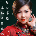 苏勒亚其其格 - 魅力草原
