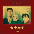 一巧妹妹 - 九十年代
