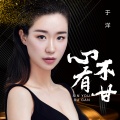 于洋 - 心有不甘