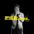 陈浩炫 - 把孤独当做晚餐 (Live纯享版)