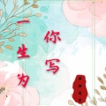 温迪同学 - 一生为你写