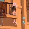 狠九 - 未亡人