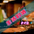季天意 - 生活的酒
