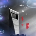 君无妄、辞曦 - 花败你不在
