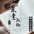 林诗涵 - 爱意死绝