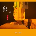 梦漆 - 戏子