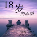 祁枫、梦人 - 18岁的雨季