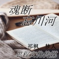 祁枫、梦人 - 魂断忘川河
