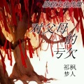 祁枫、梦人 - 对父母的亏欠