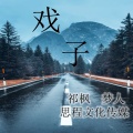 祁枫、梦人 - 戏子