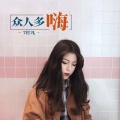 舍不得 (DJ版)