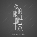 你的眼睛在下雨