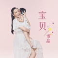 宝贝
