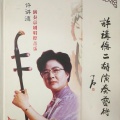 许讲德 - 春闺梦（南梆子）二胡演奏京剧