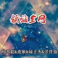 李豪、虞姬、碌子杰、洋菟 - 花开成花落