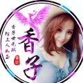 香子 - 祝你一路顺风