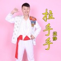 孟静 - 拉手手