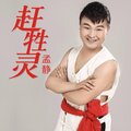 孟静 - 赶牲灵