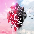 郑湫泓 - 微微一笑
