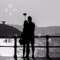 紫小俊Zat - 致亲爱的