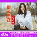 曾宪绪 - 问心无愧