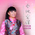 卓玛旺姆 - 圣地吉祥