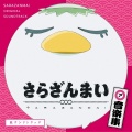 橋本由香利、SARAZANMAI - 欲望の尻子玉搾取