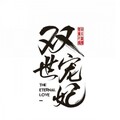 紫依_七弦剑吟 - 九张机