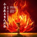 苍梧谣 - 今后我与自己流浪