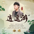 胡彦斌 - 逍遥游