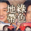 绿色地带 - 괜찮아
