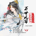 王越、白艳玲 - 万世风华 (合唱版)