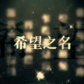 肥皂菌丨珉珉的猫咪丨 - 希望之名