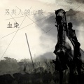 血染 - 另类人的心酸