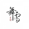 舞雪、Jason嘉 - 落霞云归