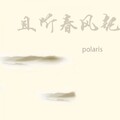 Polaris - 水凉风似秋