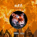 x、ODE、OG Three、Mdrg - 秋老虎