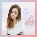 许歌 - 鸿鹄