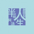 FissionMusic裂变音乐、阿汤、林凯轩 - 半程人生