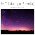 Mango - 放手 (Remix)