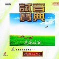 米线、包伍 - 敖包相会 (SingleVersion)