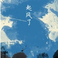 玫月、溱桑 - 起风了
