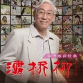 肖淑平 - 我相信爱会有奇迹