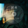D.Mao - 终究·不一样/달라 中文填词
