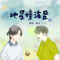 裂天、W.K. - 地星撞海星