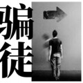 vic - 骗徒
