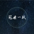 徐远书 - 冠世一战