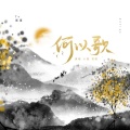 小颜 - 何以歌
