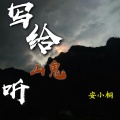安小桐 - 写给山鬼听