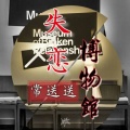 常送送 - 失恋博物馆